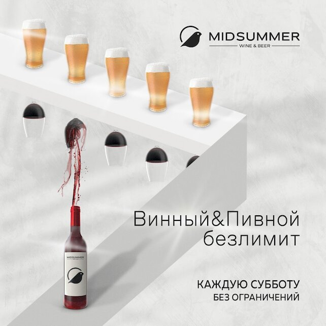 ресторан «Midsummer», Субботний винный и пивной безлимит