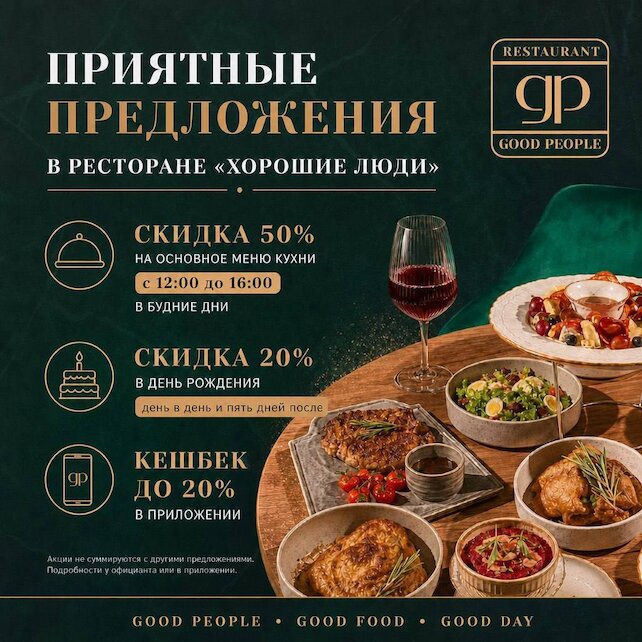 ресторан «Хорошие люди», Приятные предложения в «Хороших людях» для вас