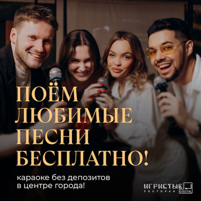 ресторан «Игристые», Поем любимые песни бесплатно
