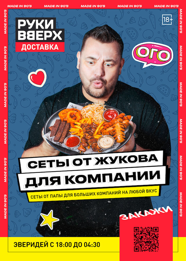 бар «Руки ВВерх! Бар», Сеты от Жукова в доставке