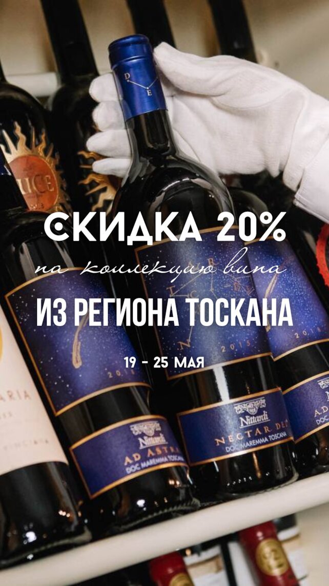 ресторан «Svoy», Скидка 20% на вина из Тосканы: погружение в терруар