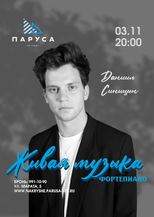 ресторан «Паруса на крыше», Живая музыка: Даниил Синицын, фортепиано