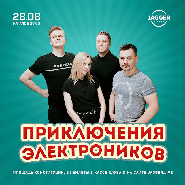 клуб «Jagger Legend», Приключения Электроников в клубе Jagger 28 августа