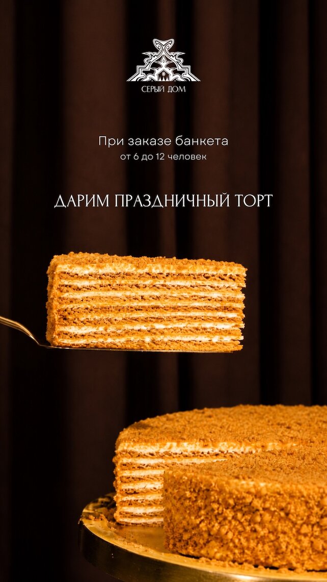 ресторан «Серый Дом», Торт в подарок