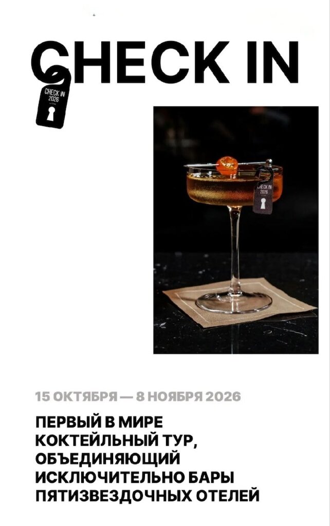 бар «Шаляпин», С 15 октября по 8 ноября в Москве проходит коктейльно-отельный фестиваль Check-in