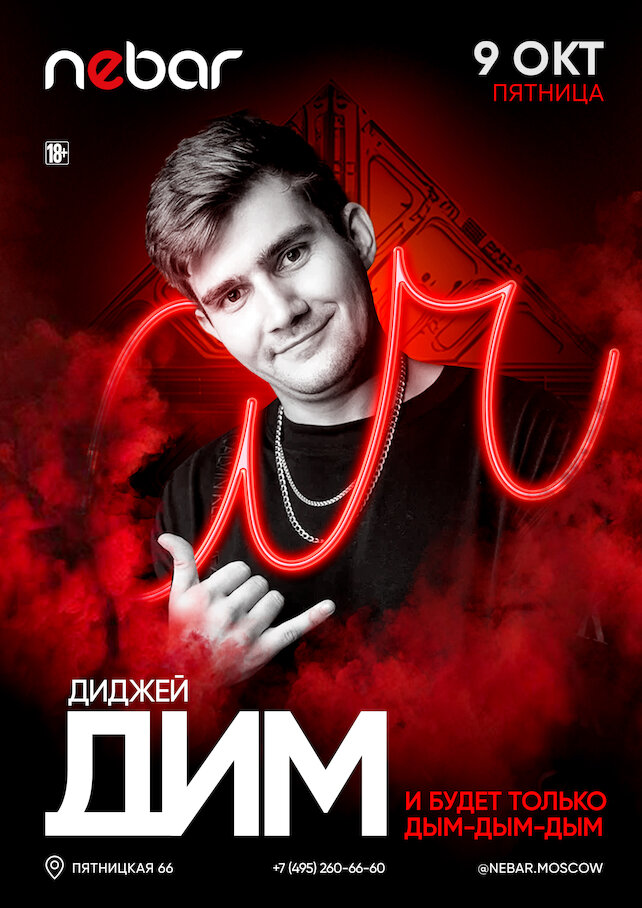 клуб «Nebar», Dj Дим