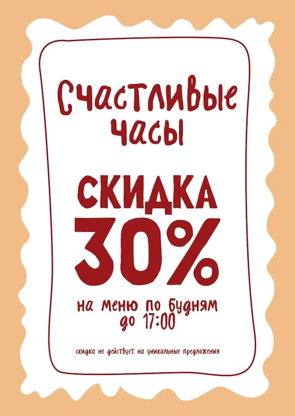 Скидка 30% по будням