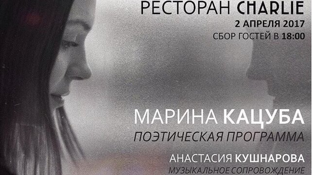 ресторан «Charlie», Выступление Марины Кацубы