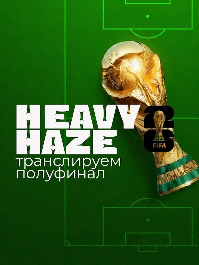 лаунж &laquo;Heavy Haze Дубровка&raquo;, Полуфиналы Чм‑2026 — смотрите футбол в Heavy Haze на Дубровке, Нижегородской и в Мытищах