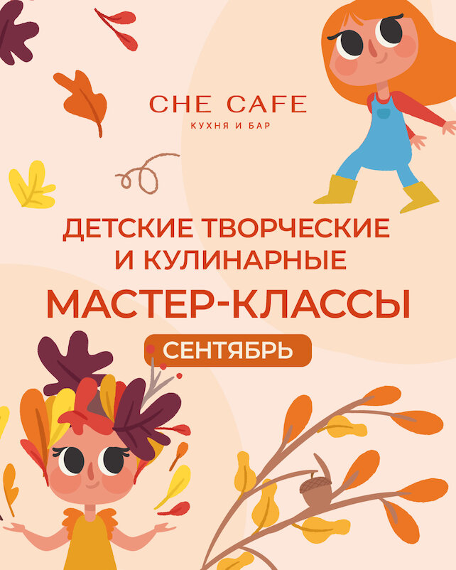 ресторан «CHE CAFE», Мастер-классы в сентябре