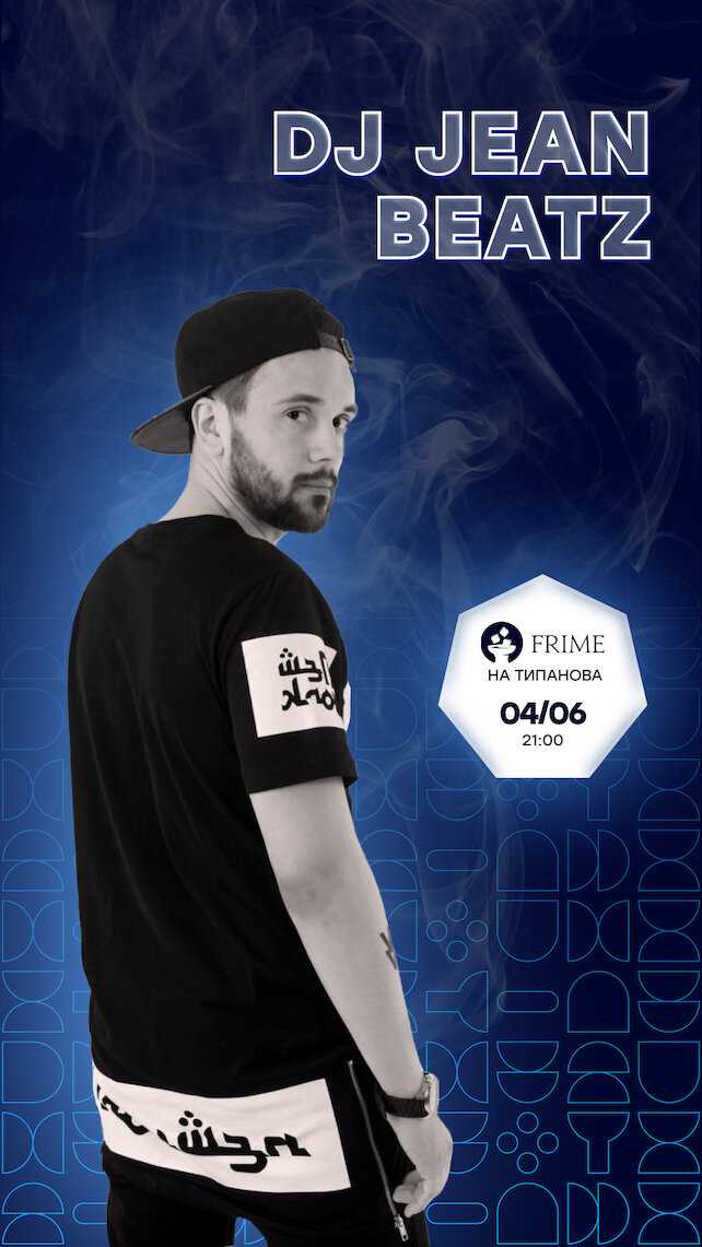 кальянная «Frime», Dj Jean Beatz