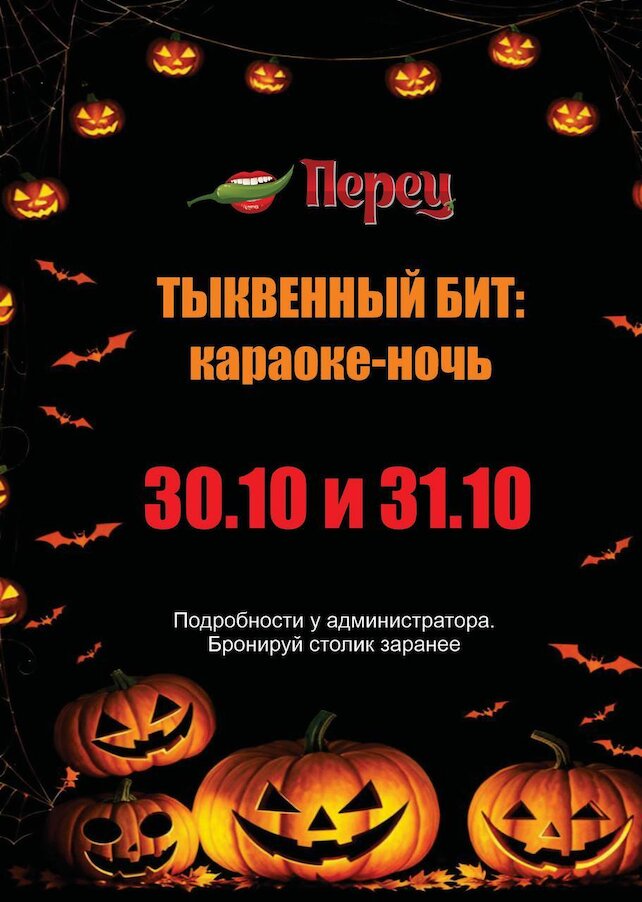 бар &laquo;Перец&raquo;, Вечер в стиле Halloween