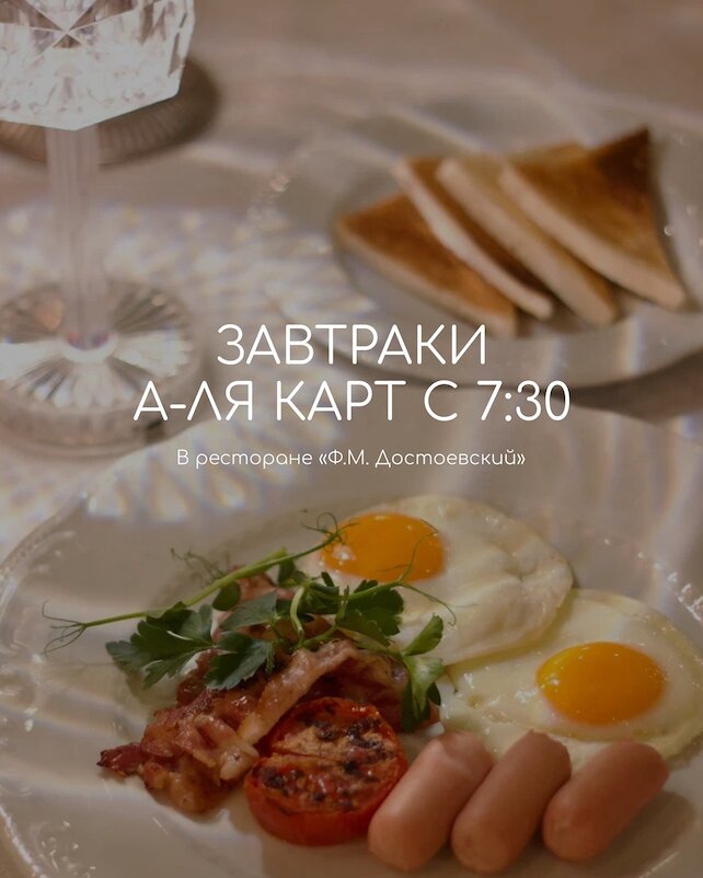 ресторан «Ф. М. Достоевский», Ранние завтраки а-ля карт