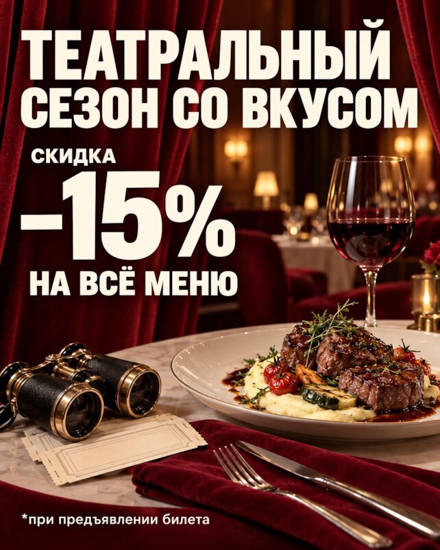 ресторан «Баязет», Скидка 15% для любителей театра при предъявлении билета