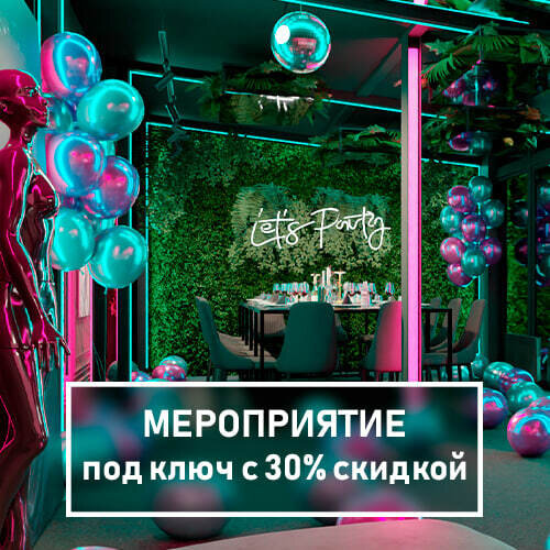 лофт «B69», Мероприятие «под ключ» со скидкой 30% – ваш идеальный праздник без хлопот