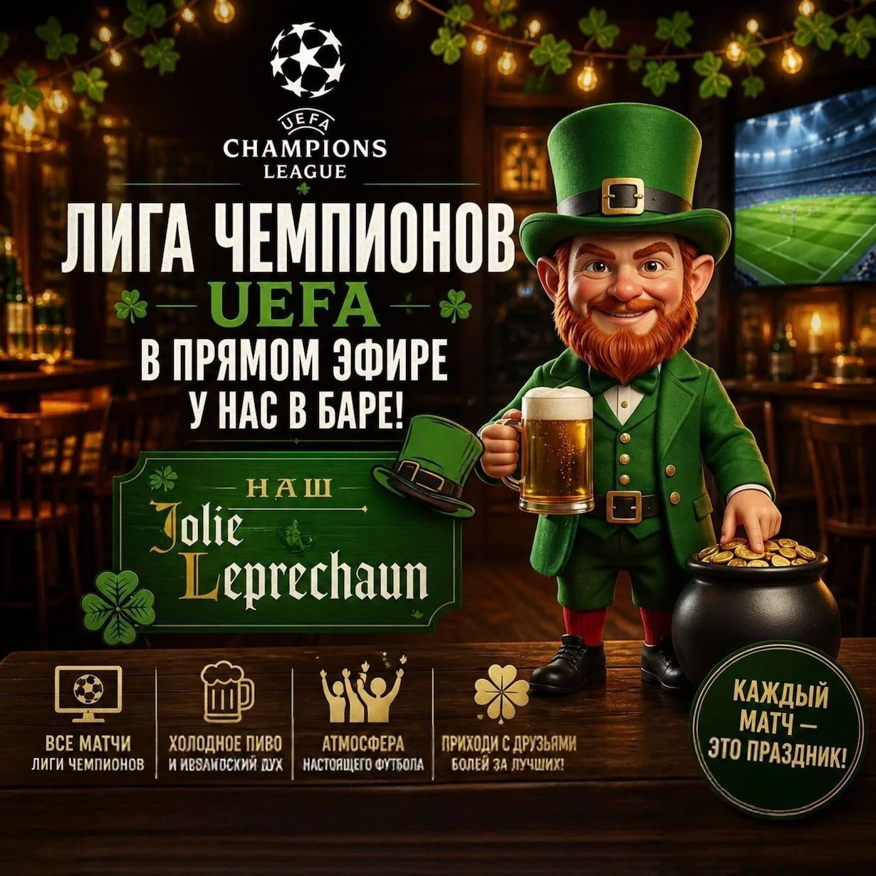 «Радостная новость для болельщиков! В пабе Jolly Leprechaun