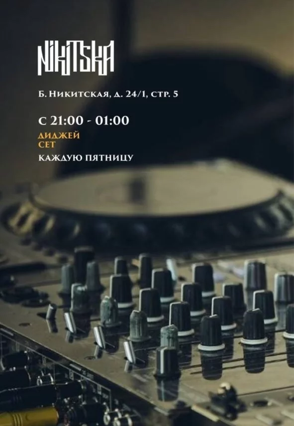 DJ каждую пятницу
