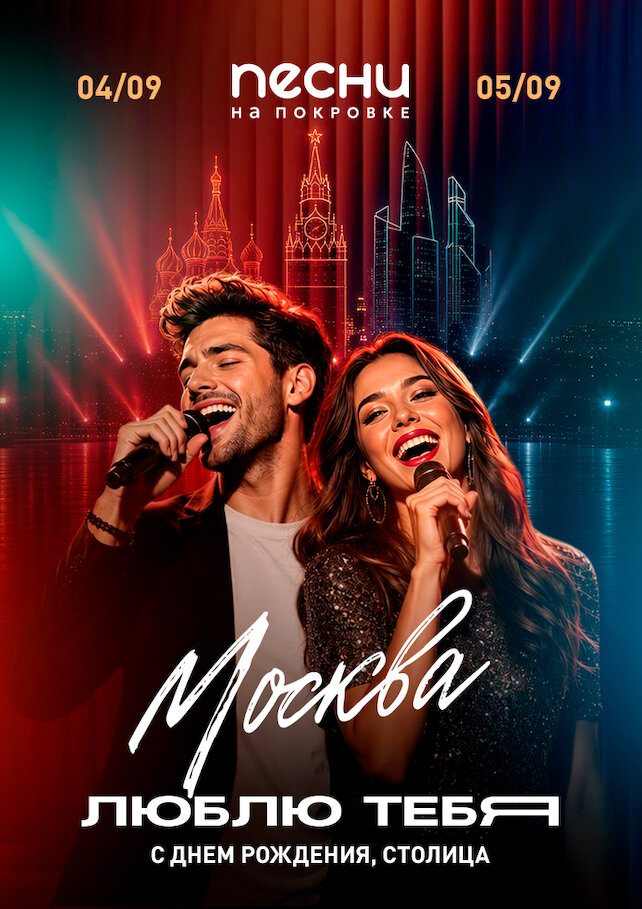 караоке-клуб «Песни», Москва, люблю тебя