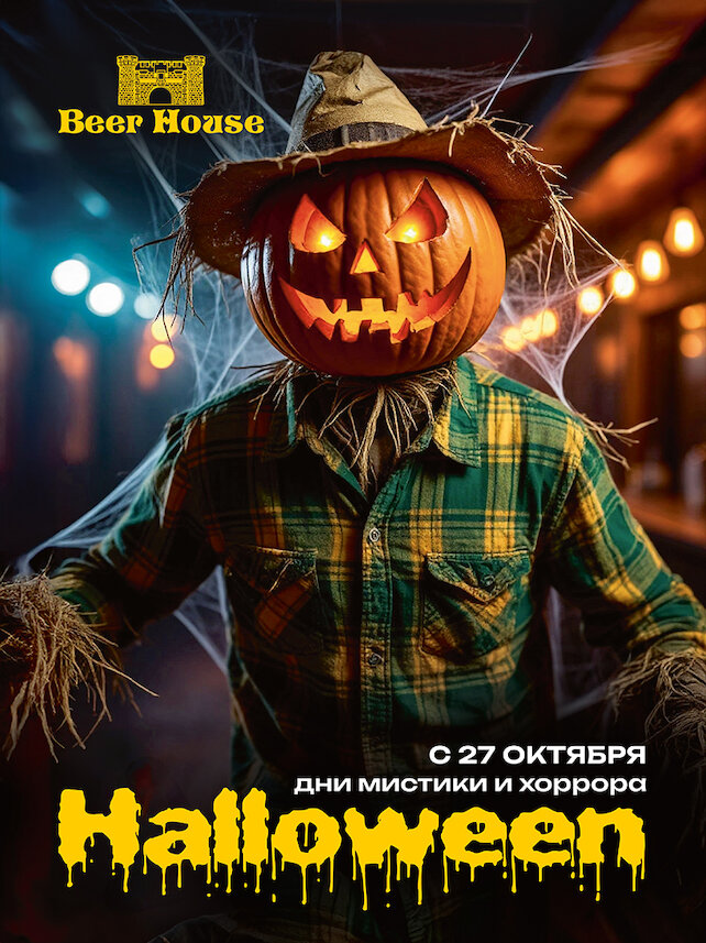 пабы «Beer House», Halloween