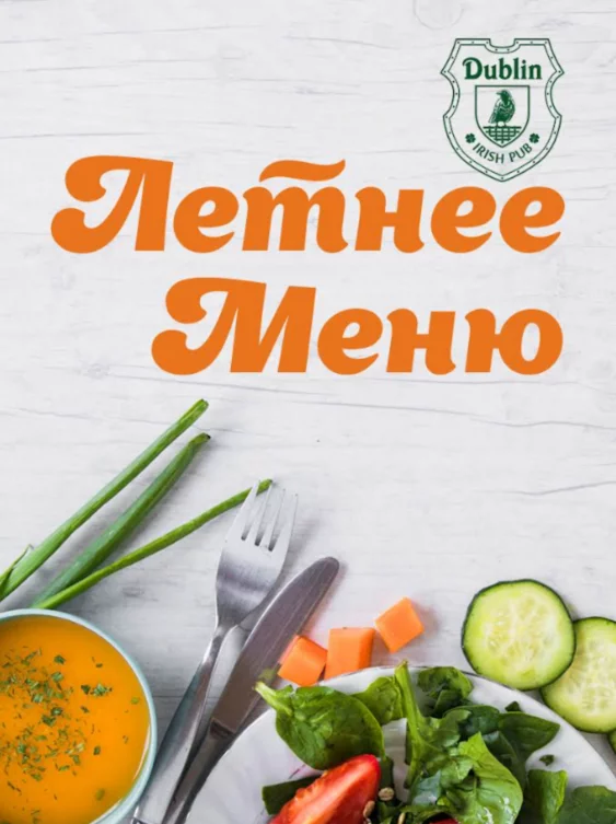 Летнее меню