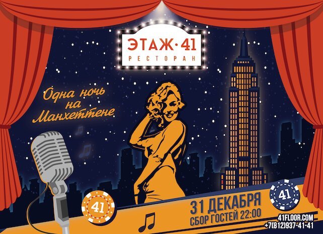 ресторан «Этаж 41», Одна ночь на Манхэттене