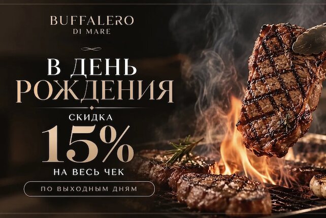 стейк-хаус «Buffalero Di Mare», День рождения — скидка 15%