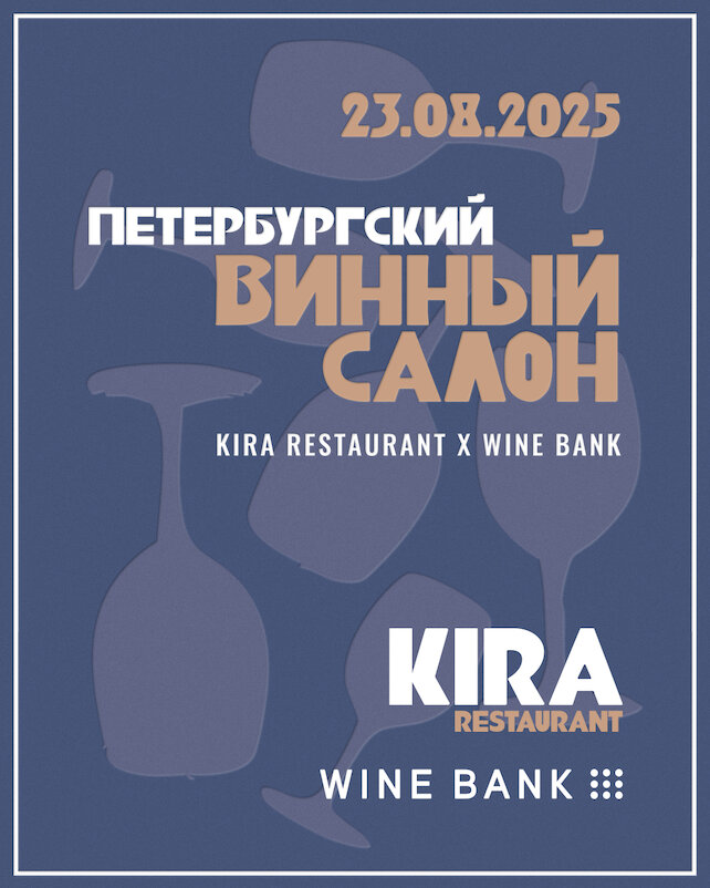 ресторан «Kira», В эту субботу мы открываем летний салон на террасе со специальным винным предложением