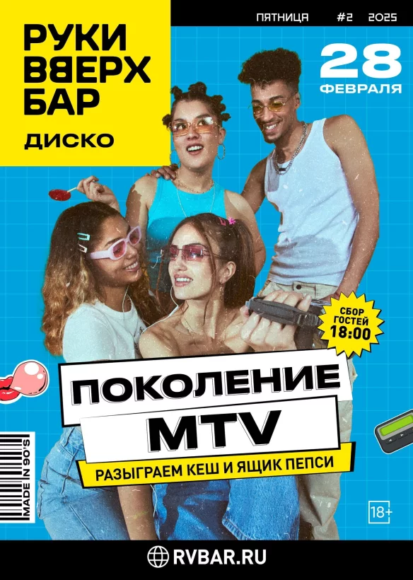 28.02 - Поколение MTV