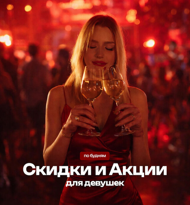 караоке-клуб &laquo;Гримёрка&raquo;, Предложения для девушек