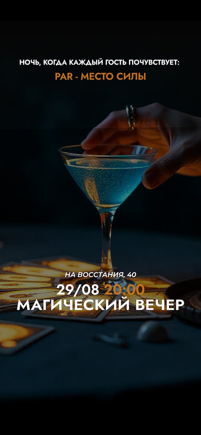 ресторан «Par», 29/08 | Магический вечер в PAR