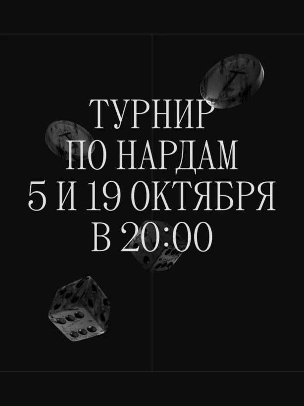 Турнир по нардам 5 и 19 октября