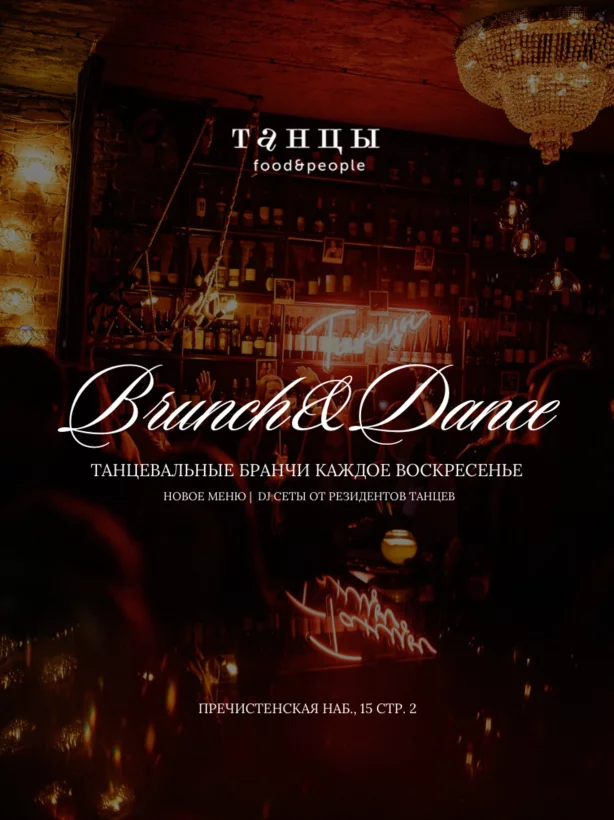 Воскресенье — это про Brunch & Dance в Танцах