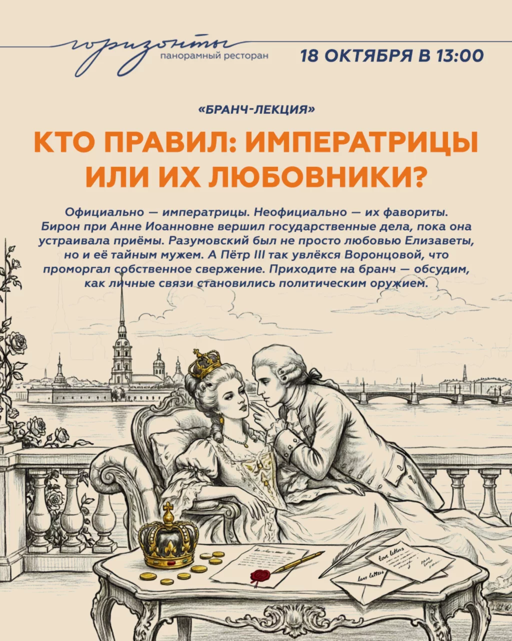 Бранч-лекция «Кто на самом деле правил Россией: императрицы или их любовники? »