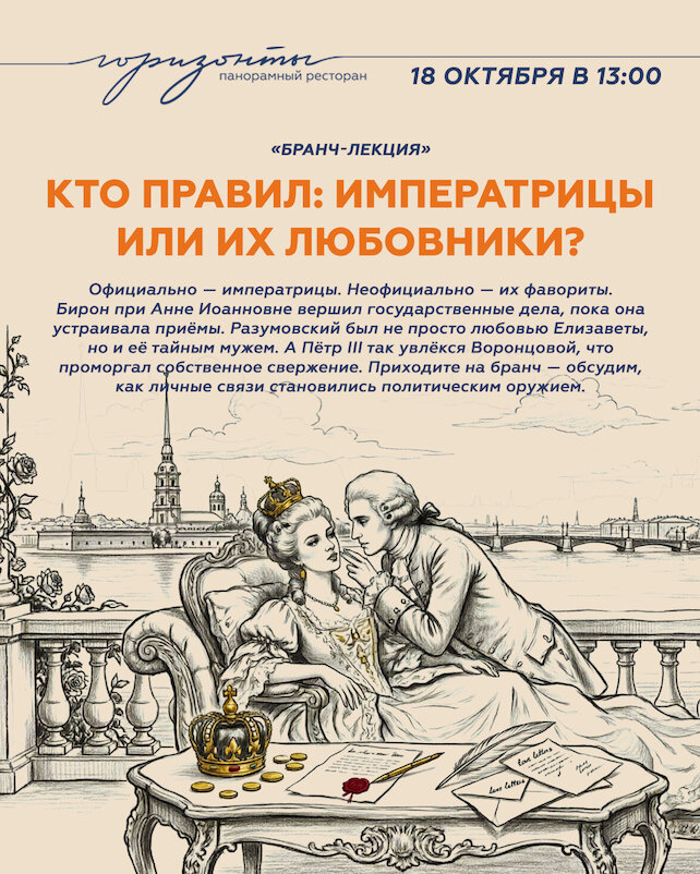 ресторан «Горизонты», Бранч-лекция «Кто на самом деле правил Россией: императрицы или их любовники? »