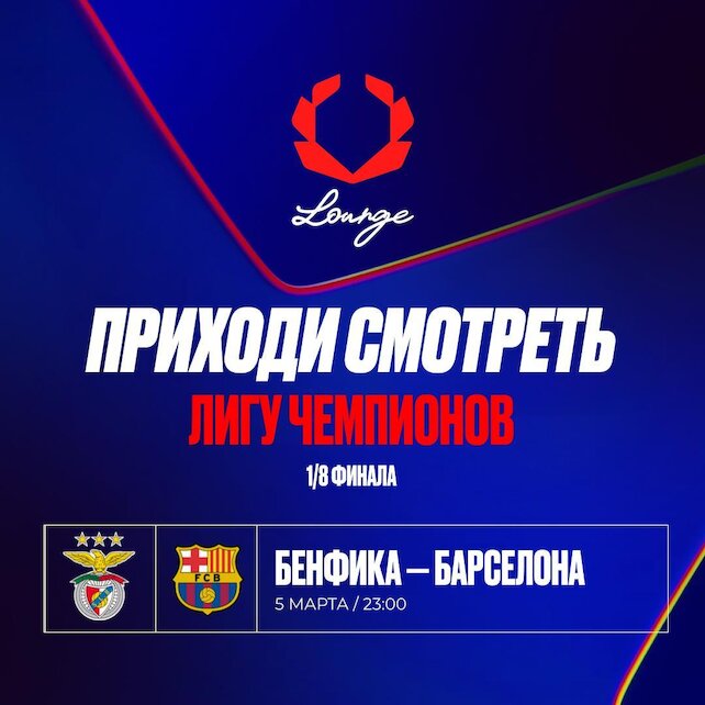 ресторанный комплекс «Olimpbet Lounge», Лига Чемпионов в Olimpbet lounge