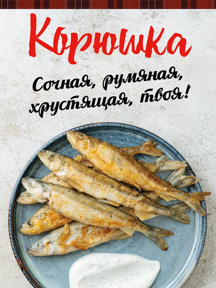 Корюшка пришла
