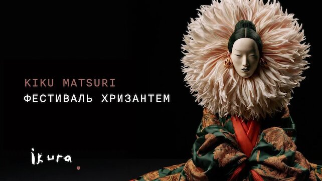 ресторан «Ikura Izakaya Nikkei by WRF», Фестиваль хризантем c 9 по 16 сентября