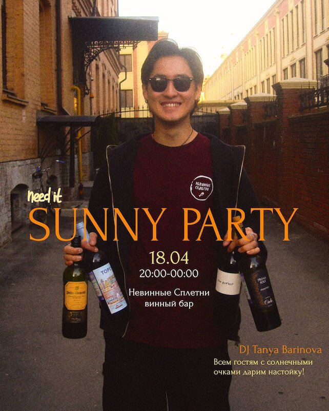 кафе «Невинные сплетни», Sunny Party