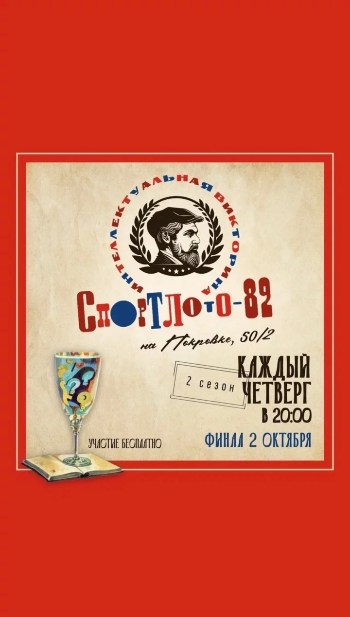 Спортлото-82 в Рюмочной Довлатов на Покровке