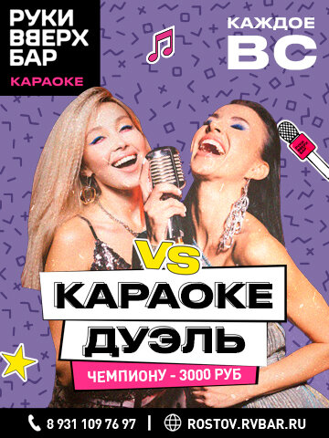 бар «Руки ВВерх! Бар», Караоке-дуэль