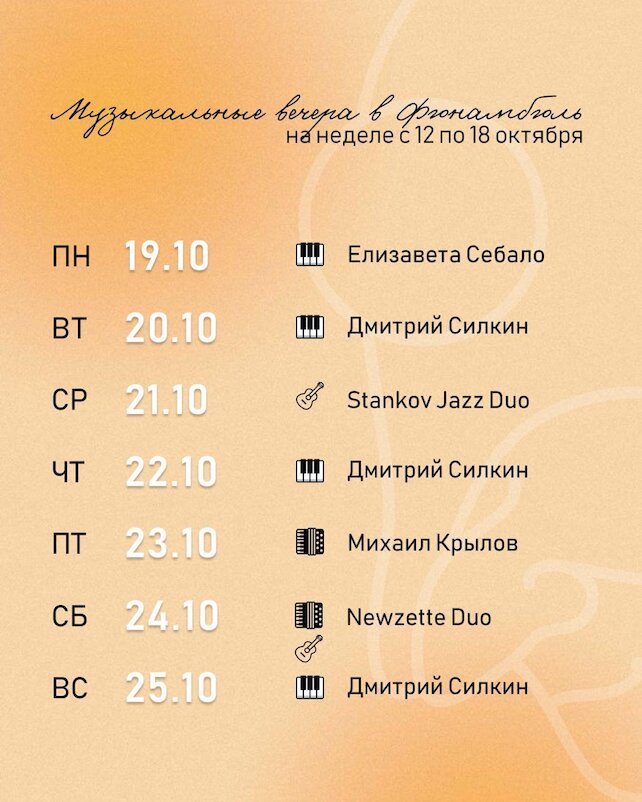 ресторан «Фюнамбюль», Каждый вечер с 19:00 живая музыка