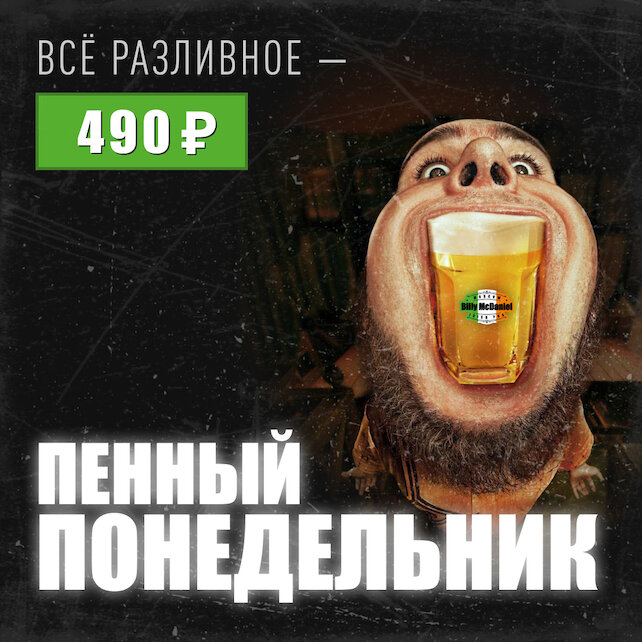 паб «Billy McDaniel», Пенный понедельник