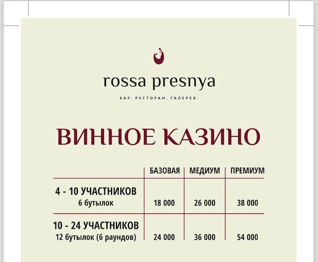 гастробар «Rossa Presnya», Винное казино в Rossa Preesnya