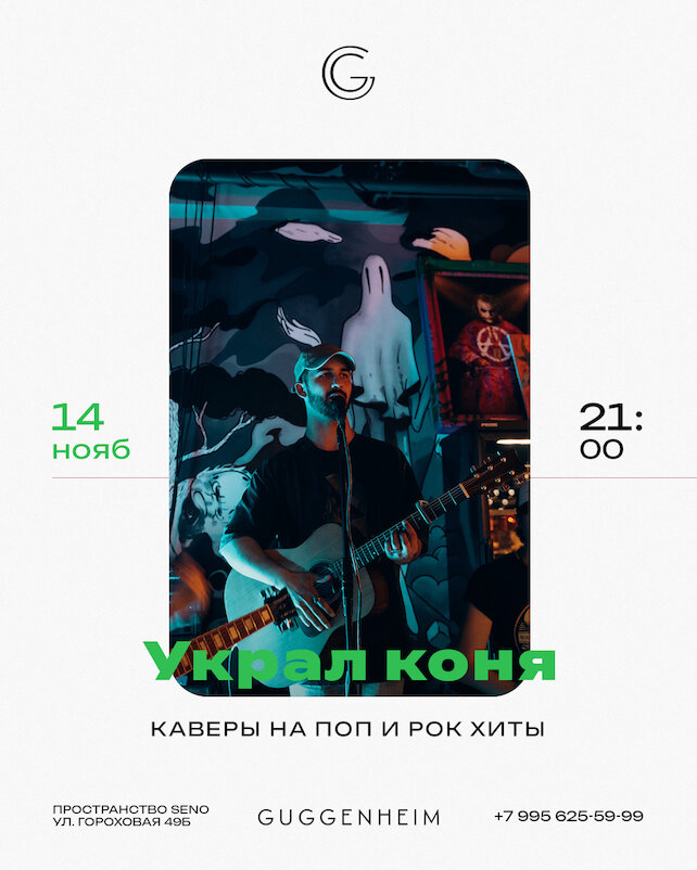 бар «Guggenheim», Украл коня (концерт)