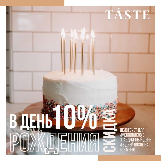 ресторан «Taste», Скидка 10% в день рождения