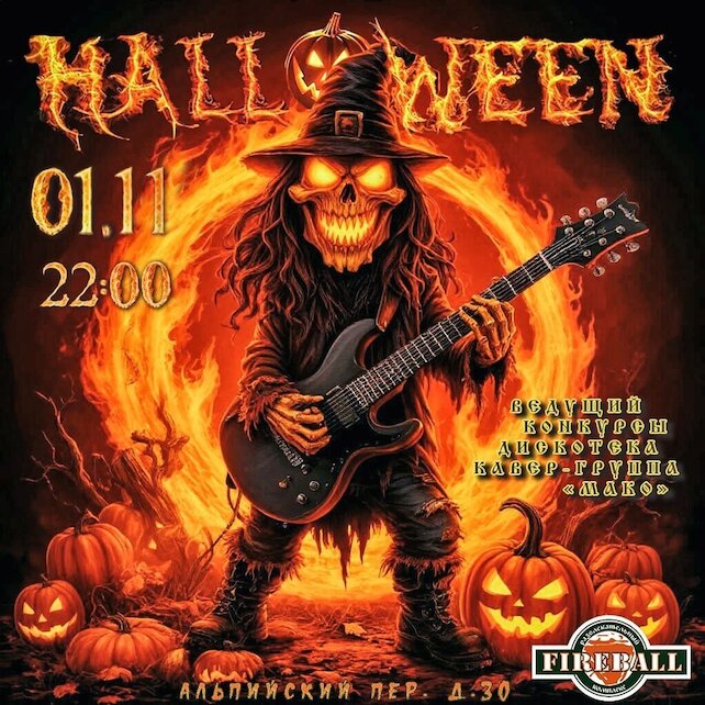 клуб «Fireball», Halloween