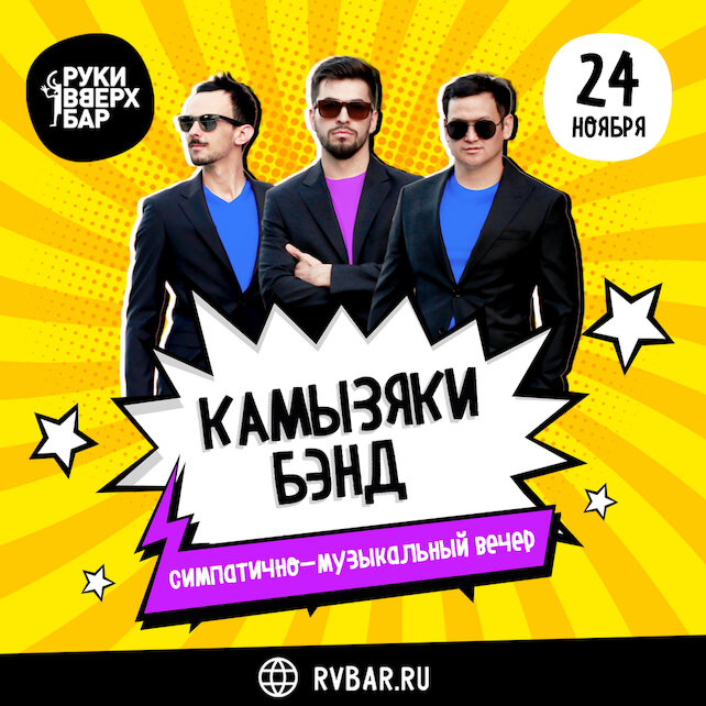 клуб «Руки ВВерх! Бар на Тверской», Симпатично-музыкальный вечер КамызякиБэнд