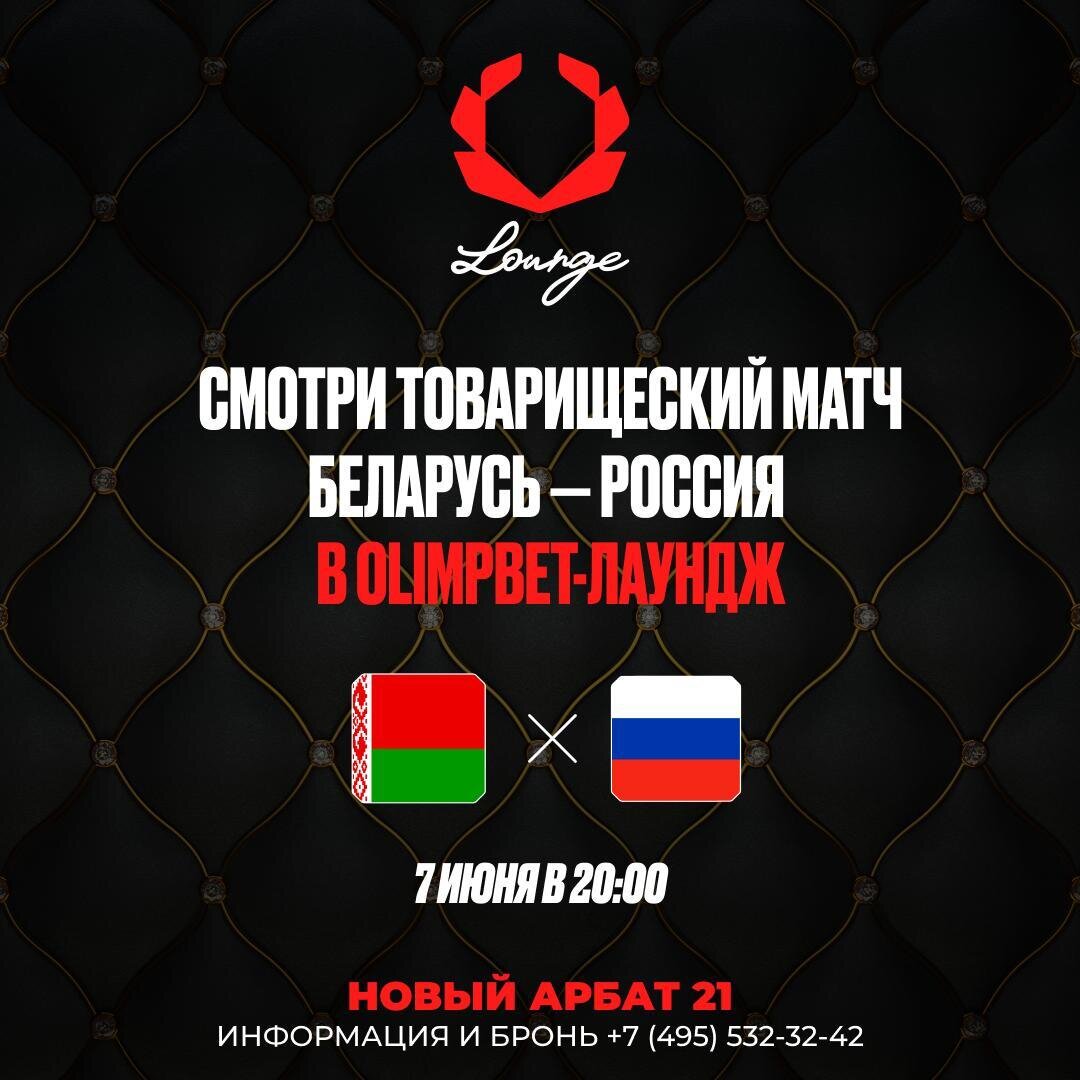 Приходи смотреть товарищеский матч Россия — Беларусь в Olimpbet Lounge в  ресторанном комплексе Olimpbet Lounge