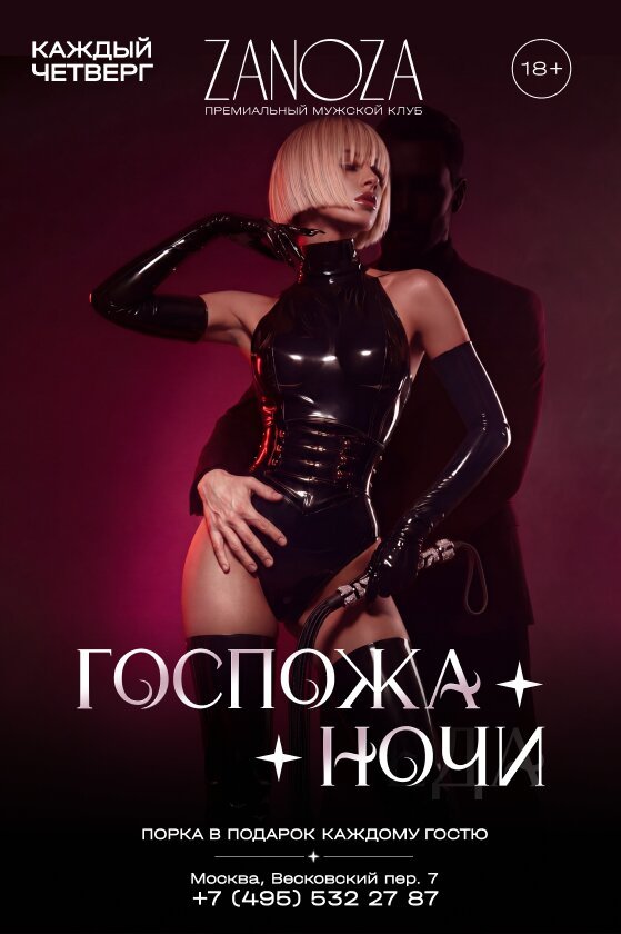 клуб &laquo;Zanoza&raquo;, «Госпожа ночи»