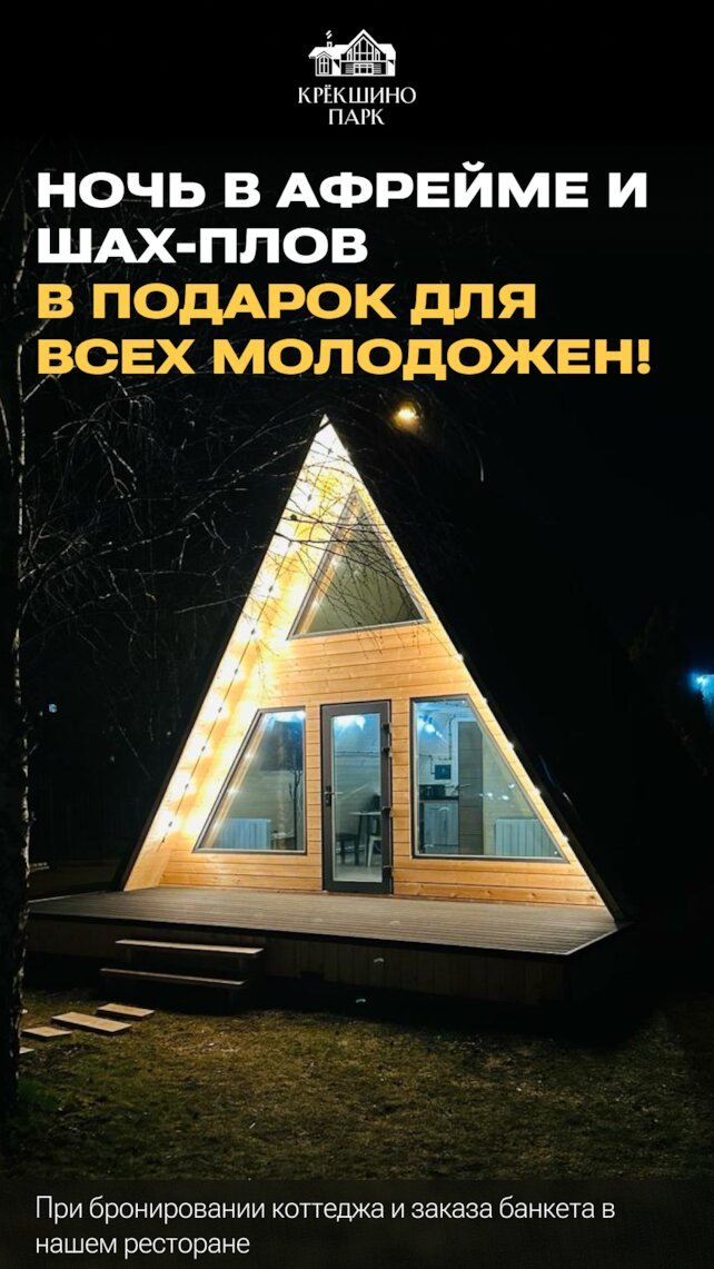 ресторан «Крёкшино Парк», Ночь в Афрейме и Шах Плов в подарок для всех молодожен